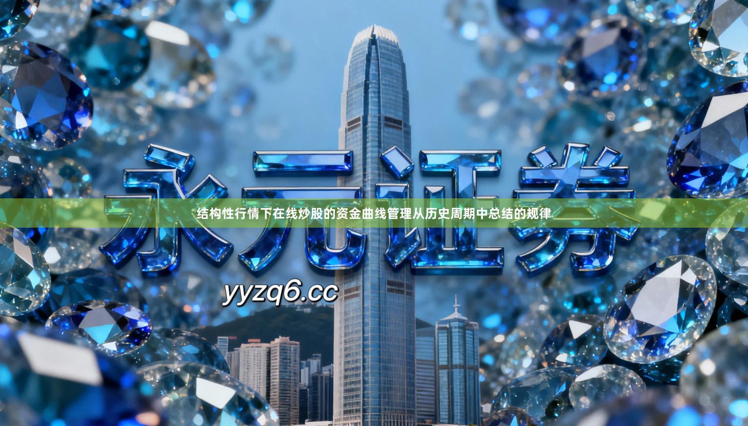 结构性行情下在线炒股的资金曲线管理从历史周期中总结的规律