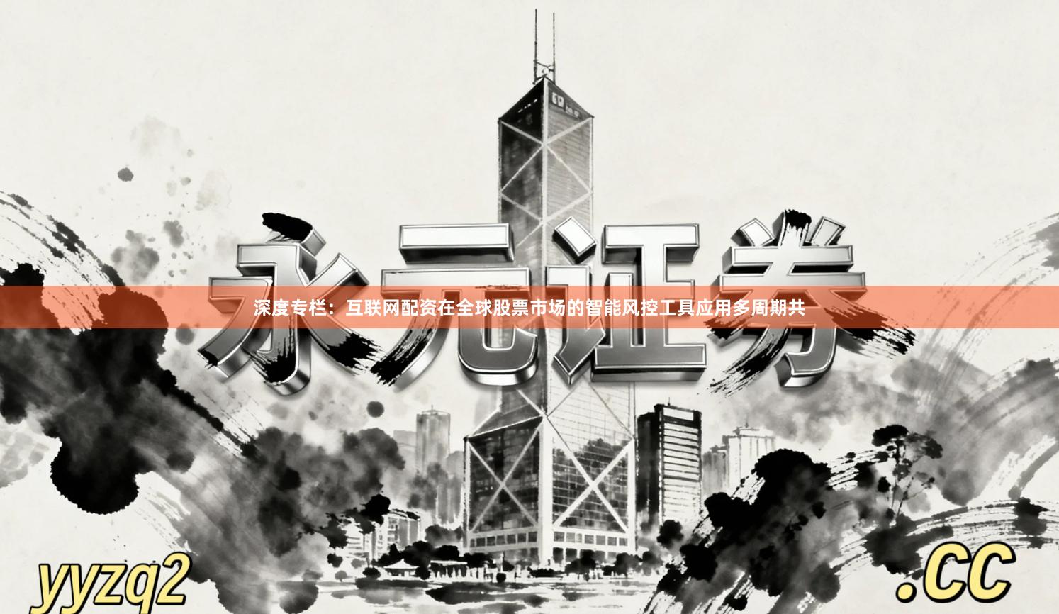 深度专栏：互联网配资在全球股票市场的智能风控工具应用多周期共