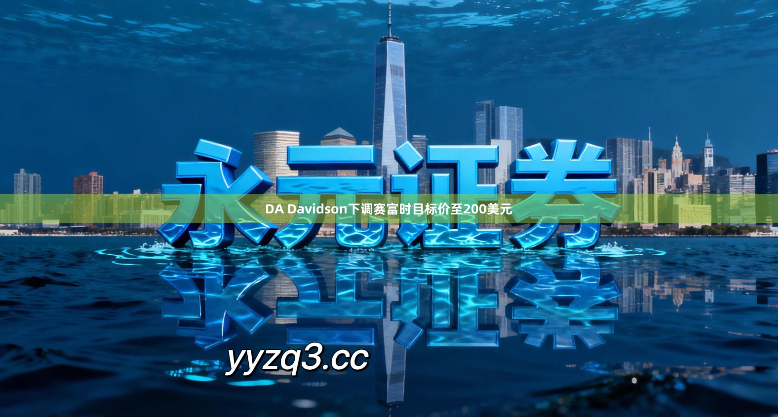 DA Davidson下调赛富时目标价至200美元