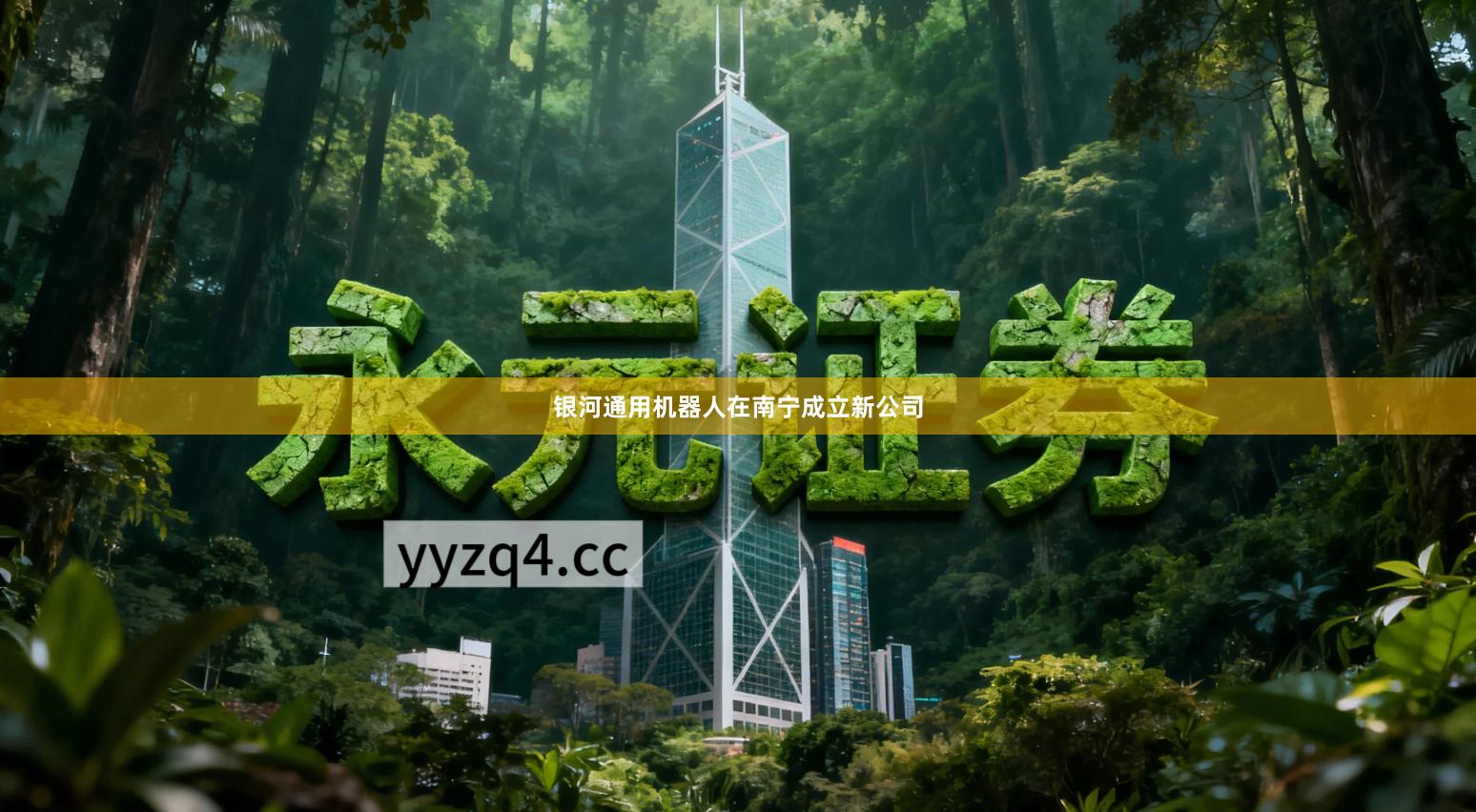 银河通用机器人在南宁成立新公司