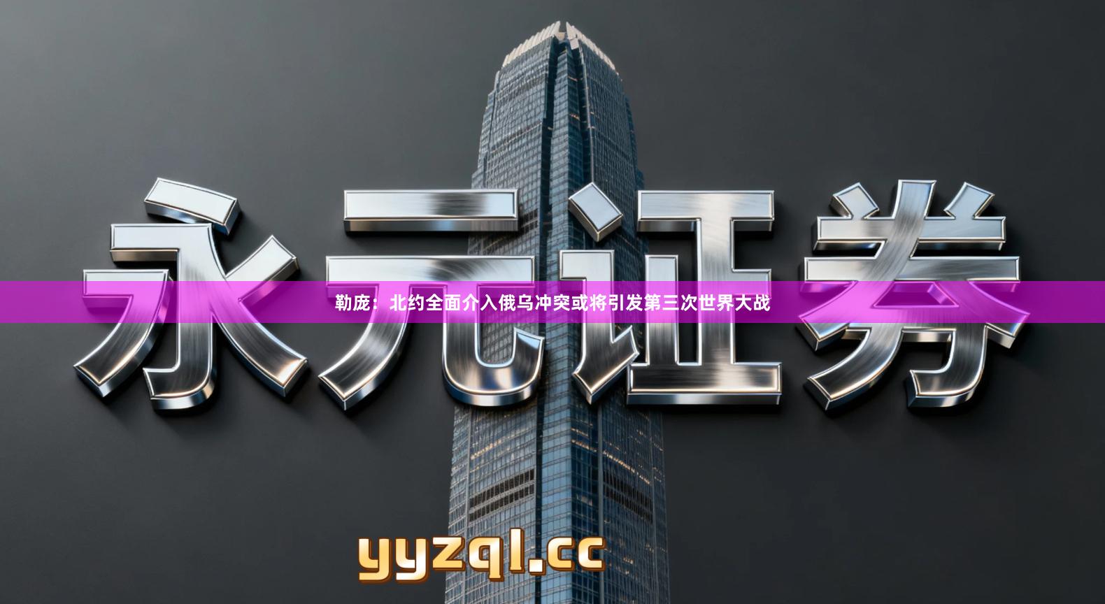 勒庞：北约全面介入俄乌冲突或将引发第三次世界大战