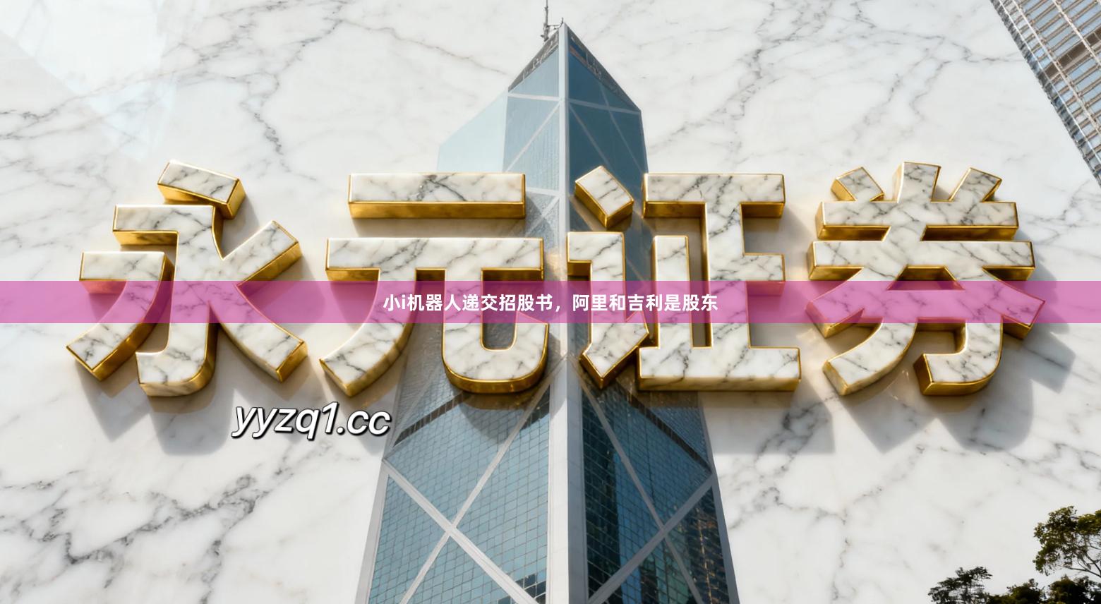 小i机器人递交招股书，阿里和吉利是股东