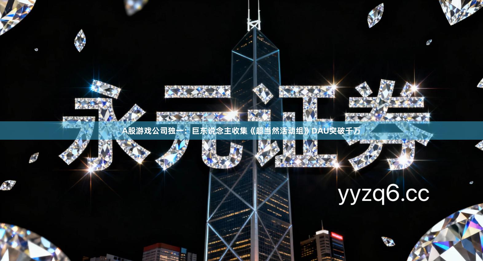 A股游戏公司独一：巨东说念主收集《超当然活动组》DAU突破千万