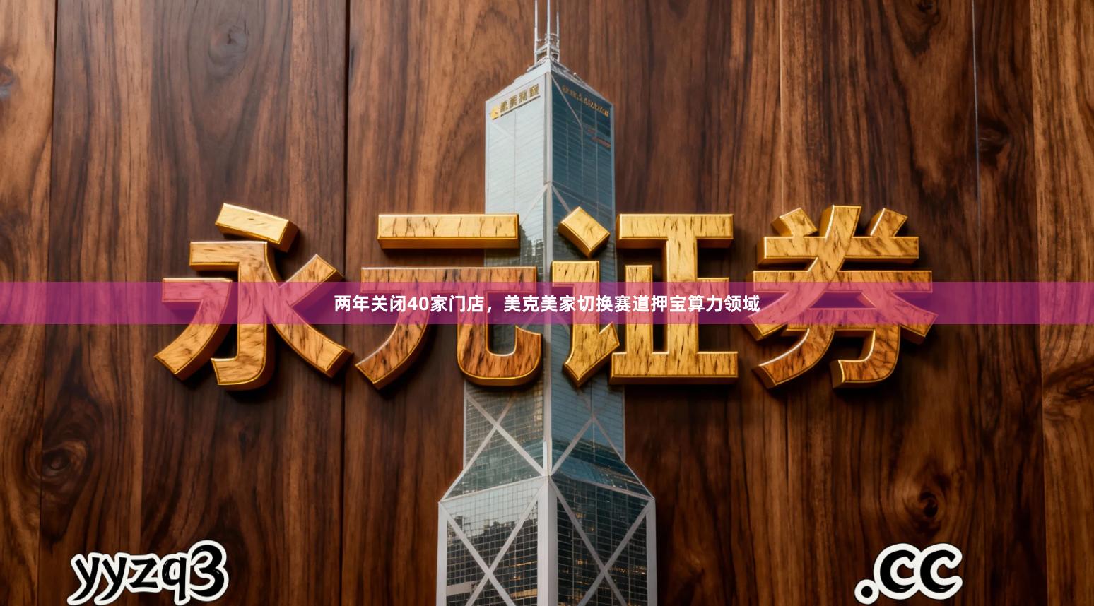 两年关闭40家门店，美克美家切换赛道押宝算力领域