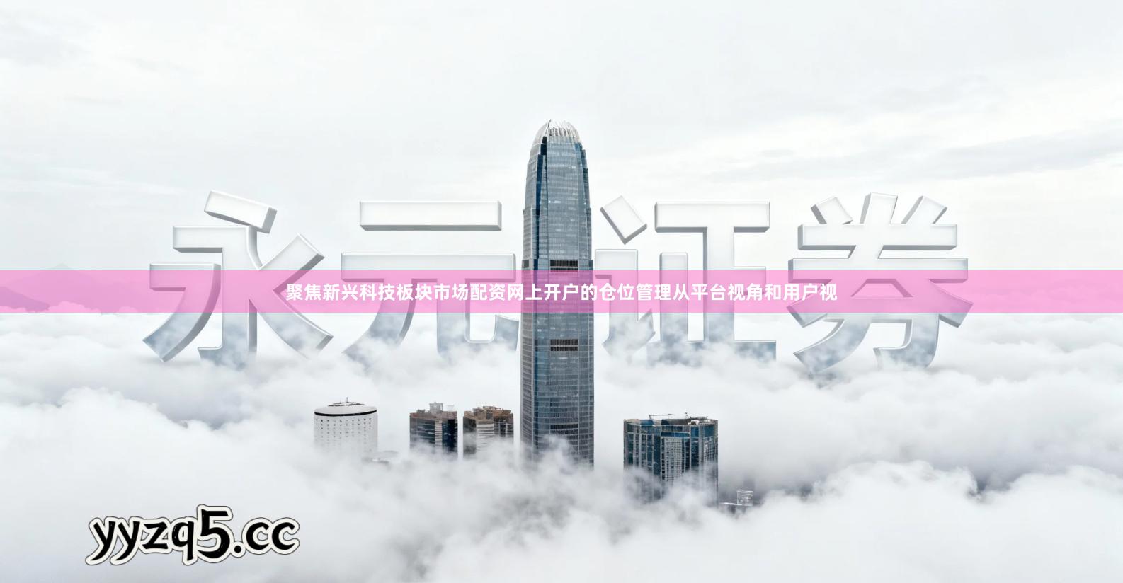 聚焦新兴科技板块市场配资网上开户的仓位管理从平台视角和用户视