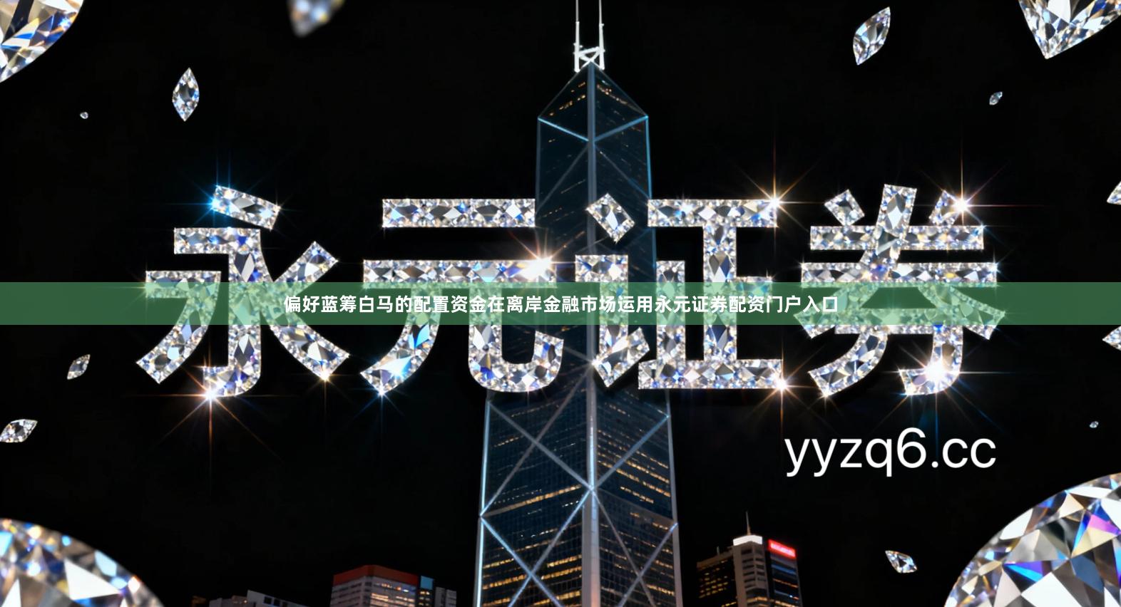 偏好蓝筹白马的配置资金在离岸金融市场运用永元证券配资门户入口