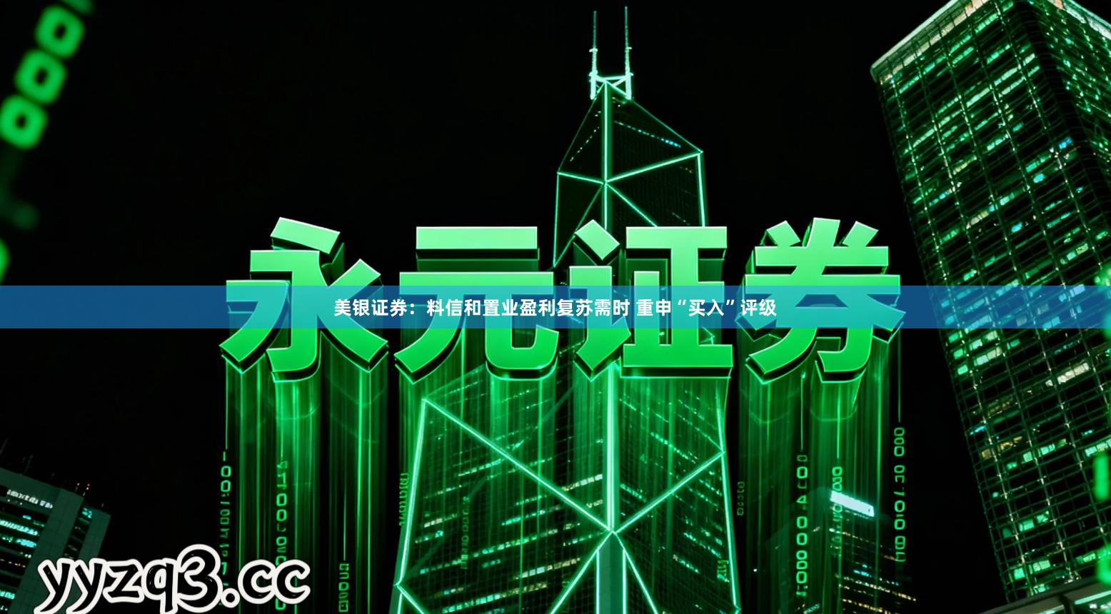 美银证券：料信和置业盈利复苏需时 重申“买入”评级