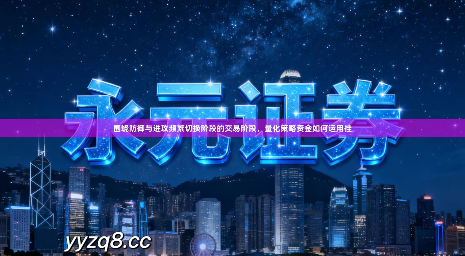 围绕防御与进攻频繁切换阶段的交易阶段，量化策略资金如何运用挂