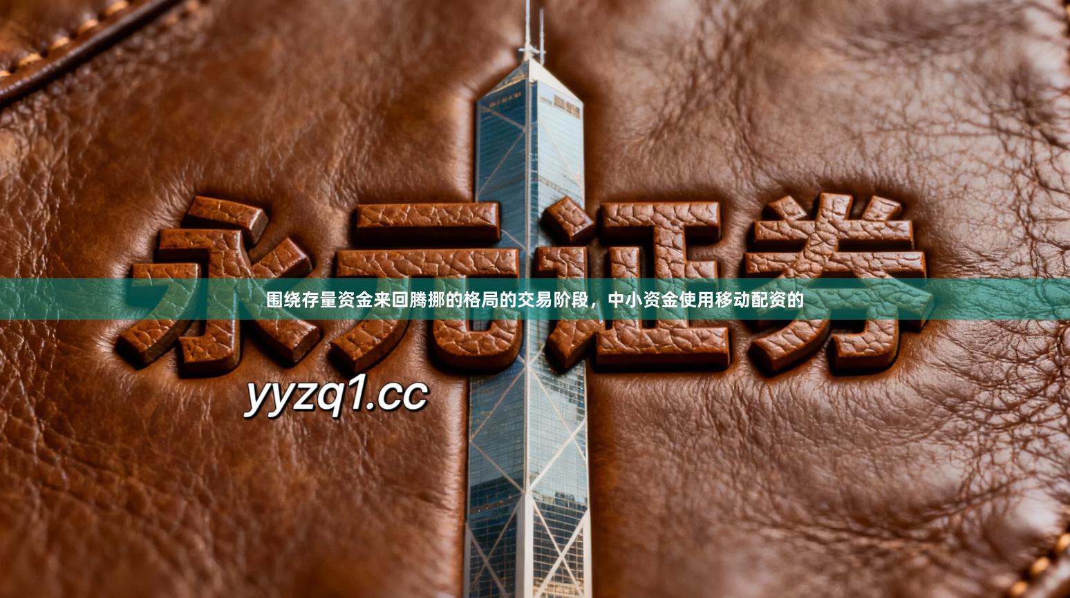 围绕存量资金来回腾挪的格局的交易阶段，中小资金使用移动配资的