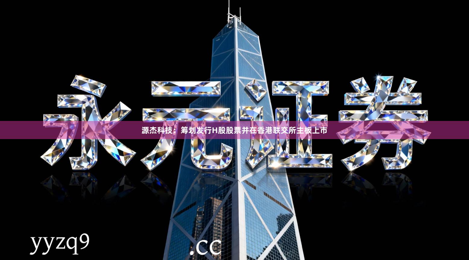 源杰科技：筹划发行H股股票并在香港联交所主板上市
