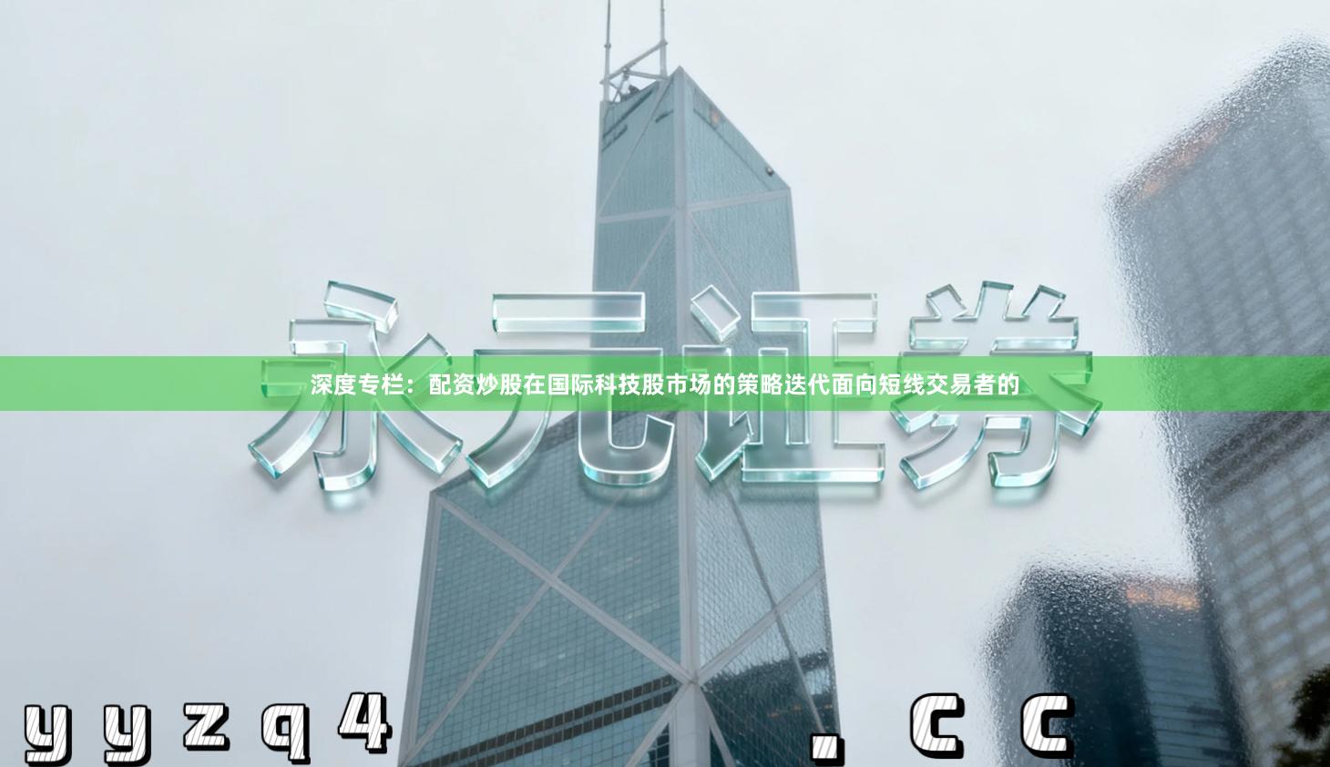 深度专栏：配资炒股在国际科技股市场的策略迭代面向短线交易者的