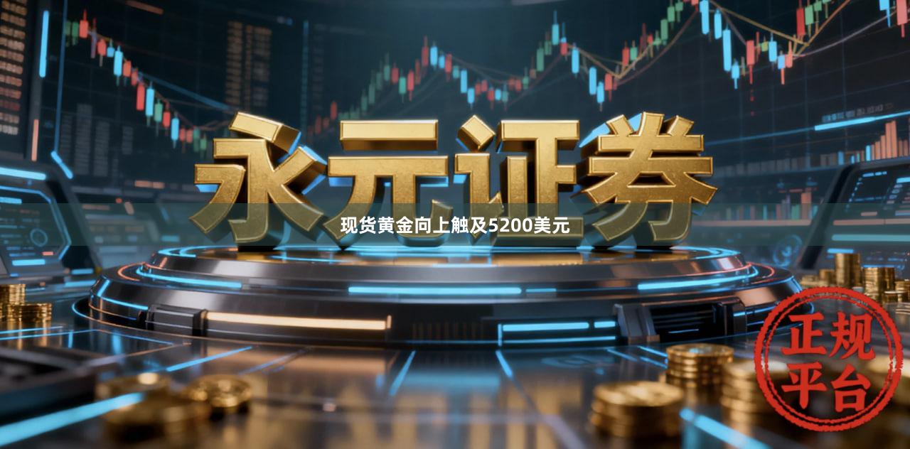 现货黄金向上触及5200美元