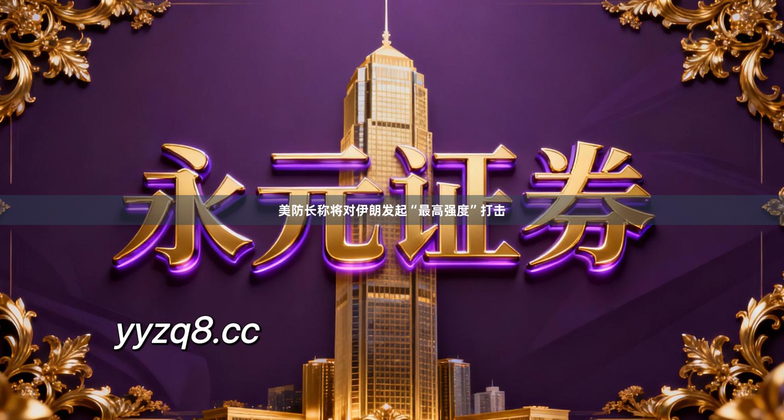 美防长称将对伊朗发起“最高强度”打击