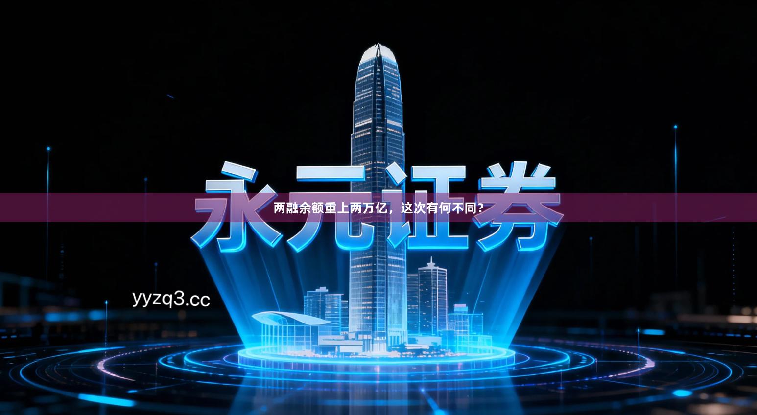 两融余额重上两万亿，这次有何不同？