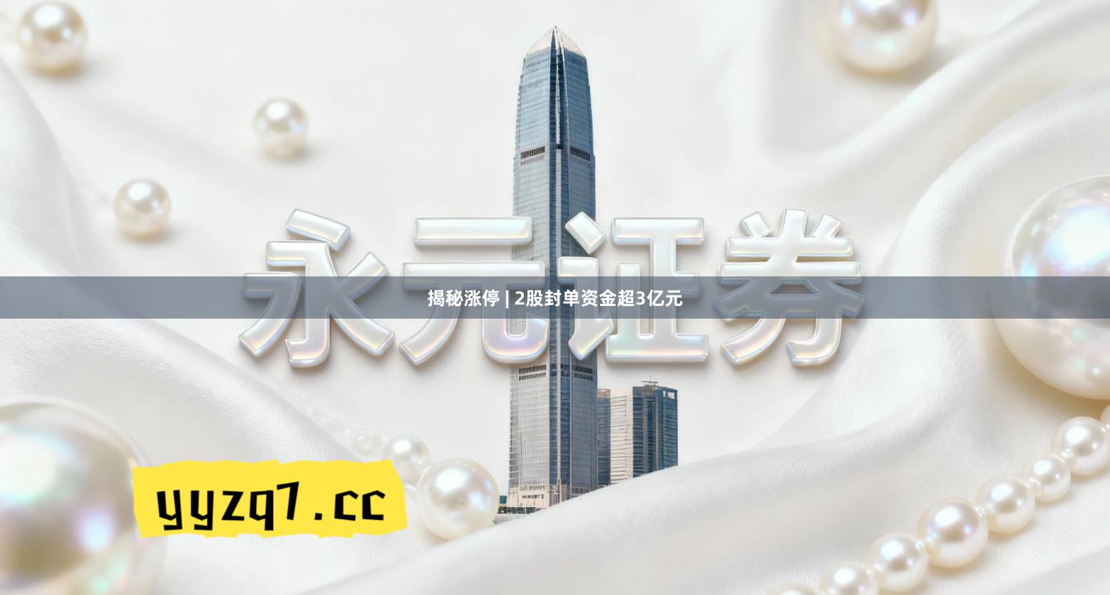 揭秘涨停 | 2股封单资金超3亿元