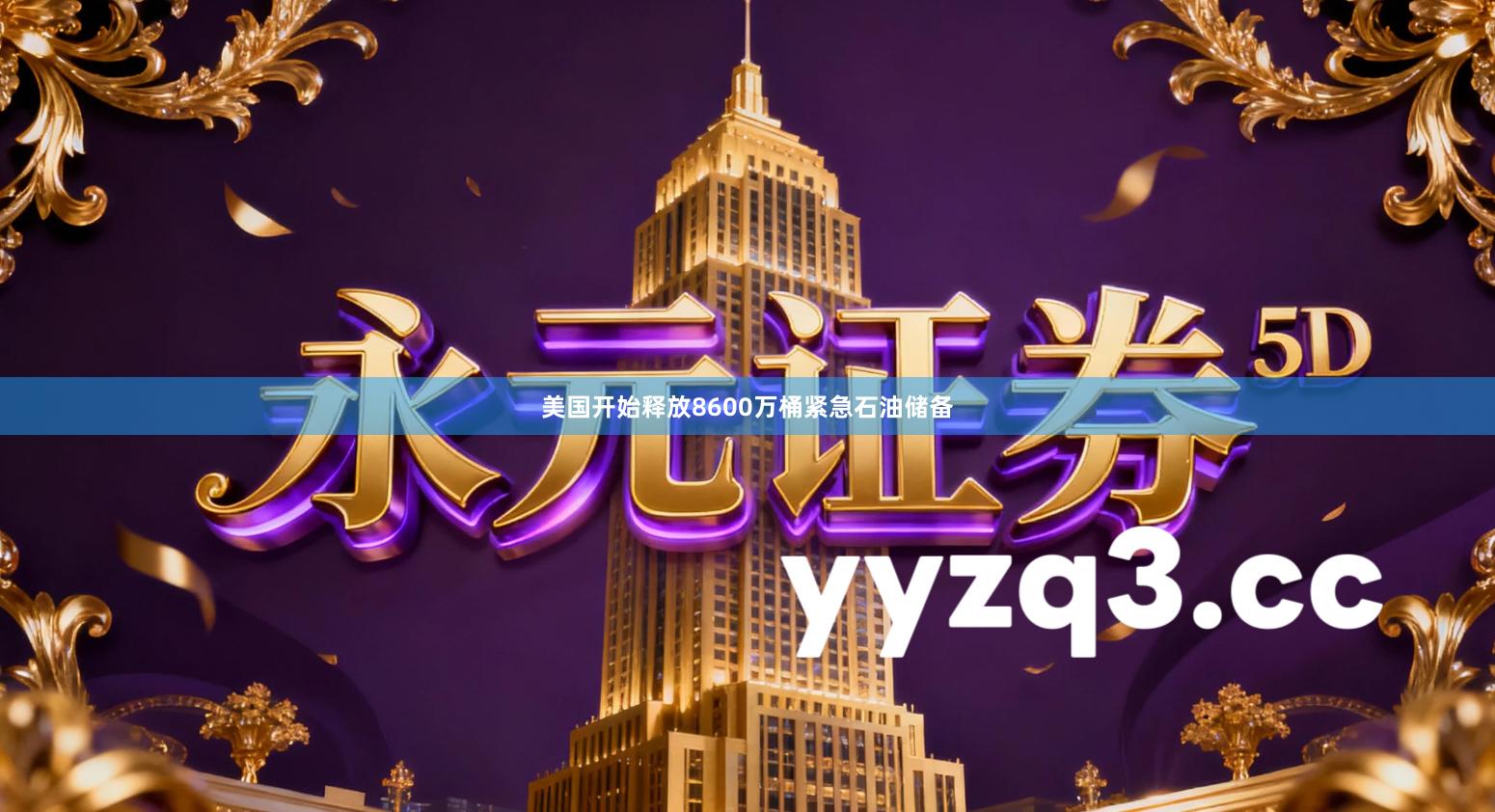 美国开始释放8600万桶紧急石油储备